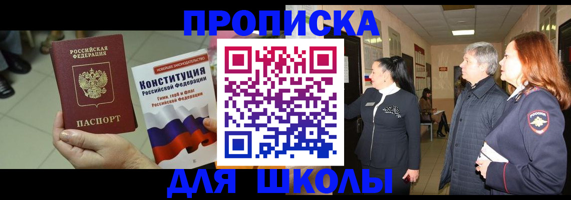 прописка законно в Щёлково